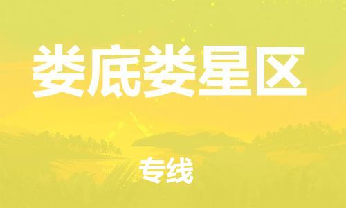 邯鄲到婁底婁星區(qū)物流公司-物流專線量大價(jià)優(yōu)-費(fèi)用價(jià)格