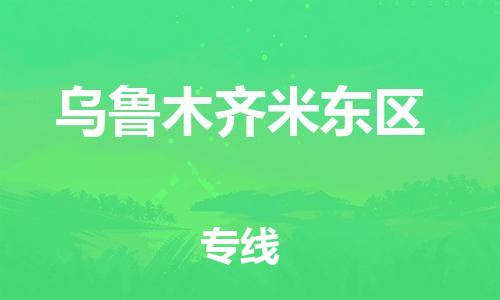 邯鄲到烏魯木齊米東區(qū)物流公司-物流專線準(zhǔn)時(shí)到達(dá)-服務(wù)周到