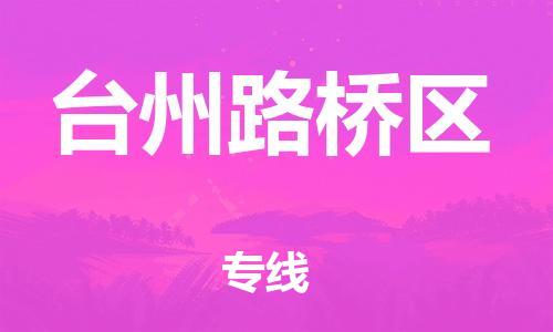 邯鄲到臺(tái)州路橋區(qū)物流公司-物流專線每天發(fā)車-免費(fèi)取件