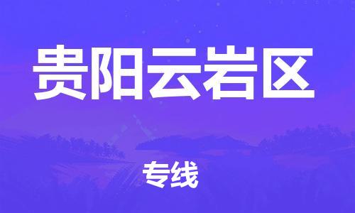 邯鄲到貴陽(yáng)云巖區(qū)貨運(yùn)公司-物流專線怎么收費(fèi)「時(shí)效穩(wěn)定」