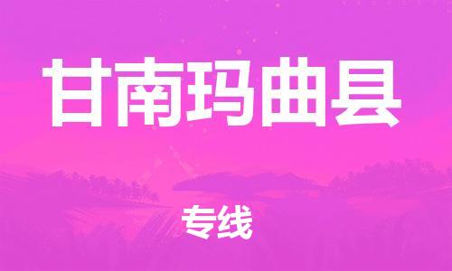 邯鄲到甘南瑪曲縣物流公司-貨運公司費用多少-「市縣閃送」