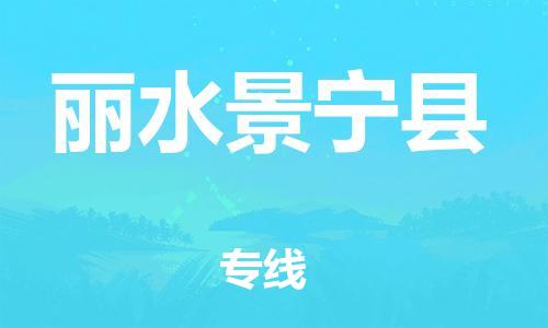 邯鄲到麗水景寧縣物流公司-物流專線專業(yè)可靠-直達運輸