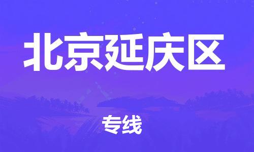 邯鄲到北京延慶區(qū)物流公司-醫(yī)療器械運輸專線-實時監(jiān)控
