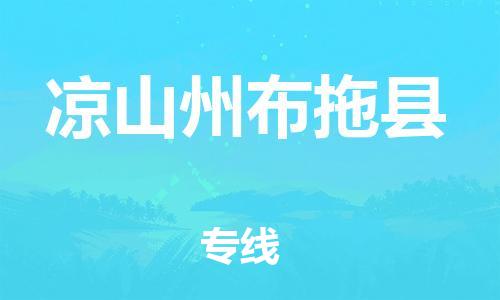 邯鄲到?jīng)錾街莶纪峡h物流公司-物流專線全境直達(dá)-「直達(dá)運輸」