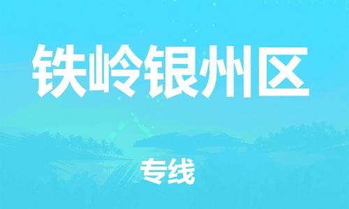 邯鄲到鐵嶺銀州區(qū)貨運(yùn)公司-跨省搬家運(yùn)輸專線「每天發(fā)車」