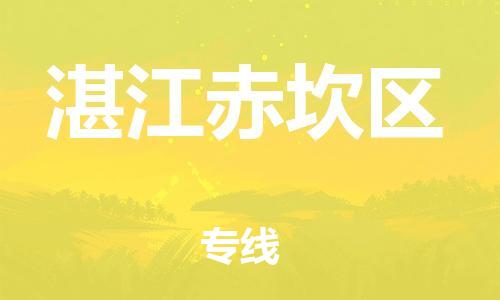 邯鄲到湛江赤坎區(qū)貨運(yùn)公司-物流專(zhuān)線一站直達(dá)「價(jià)格透明」