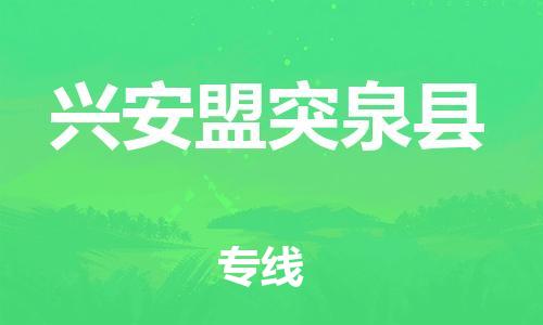 邯鄲到興安盟突泉縣物流公司-轎車托運專線-幾天達(dá)到