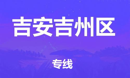 邯鄲到吉安吉州區(qū)貨運公司-特種貨物運輸專線「全年無憂」
