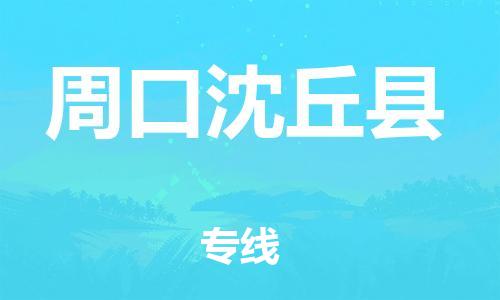 邯鄲到周口沈丘縣物流公司-跨省搬家運(yùn)輸專(zhuān)線-「要多久時(shí)間」