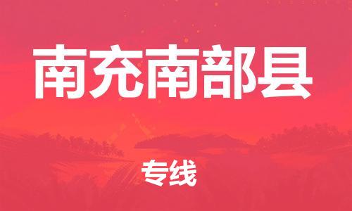 邯鄲到南充南部縣物流公司-大件運(yùn)輸專線-準(zhǔn)時達(dá)到