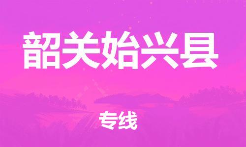 邯鄲到韶關(guān)始興縣物流公司-整車(chē)運(yùn)輸專(zhuān)線(xiàn)-「多少一方」