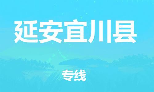 邯鄲到延安宜川縣物流公司-物流專線免費(fèi)取件-上門提貨