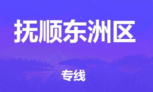 邯鄲到撫順東洲區(qū)貨運公司-藝術(shù)品運輸專線「全境直達」