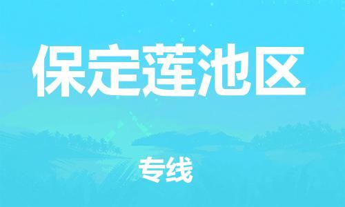 邯鄲到保定蓮池區(qū)貨運(yùn)公司-物流專線丟損必賠「上門(mén)服務(wù)」
