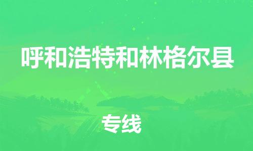 邯鄲到呼和浩特和林格爾縣物流公司-物流專線保價運輸-「量大價優(yōu)」