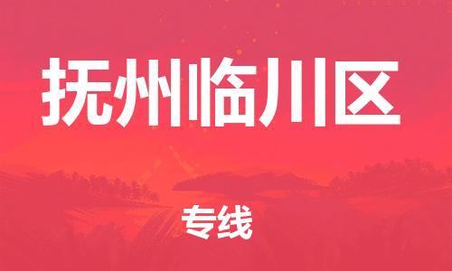 邯鄲到撫州臨川區(qū)貨運公司-整車零擔運輸「價格透明公道」