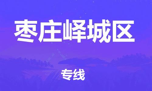 邯鄲到棗莊嶧城區(qū)物流公司-危險品運(yùn)輸專線-多少天到達(dá)
