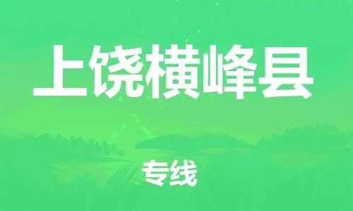 邯鄲到上饒橫峰縣物流公司-危險(xiǎn)貨物運(yùn)輸專線-「全境發(fā)運(yùn)」