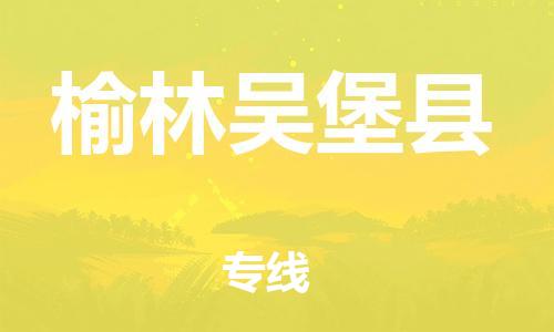 邯鄲到榆林吳堡縣物流公司-物流專(zhuān)線需要好久-「運(yùn)費(fèi)多少」