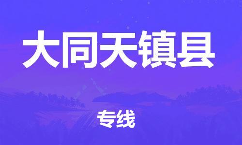邯鄲到大同天鎮(zhèn)縣物流公司-物流專線價(jià)格優(yōu)惠-「量大價(jià)優(yōu)」