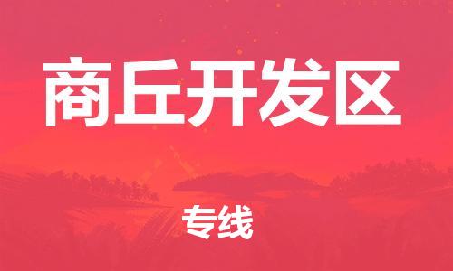 邯鄲到商丘開(kāi)發(fā)區(qū)物流公司-貴重貨物運(yùn)輸專(zhuān)線-怎么收費(fèi)