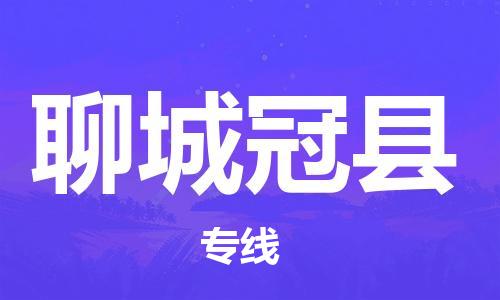 邯鄲到聊城冠縣物流公司-物流專線快運(yùn)直達(dá)-誠信經(jīng)營(yíng)