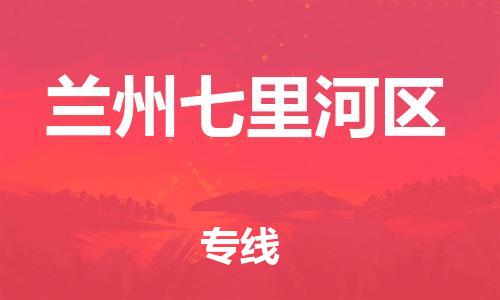 邯鄲到蘭州七里河區(qū)物流公司-物流專線要多久-不隨意加價(jià)