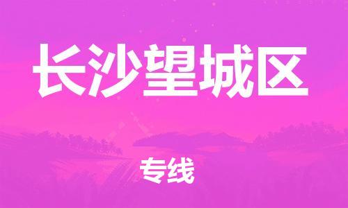 邯鄲到長沙望城區(qū)貨運公司-重大設備運輸專線「多少一噸」