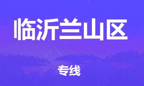 邯鄲到臨沂蘭山區(qū)物流公司-設(shè)備配件運輸專線-保證時效