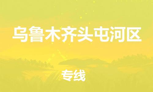 邯鄲到烏魯木齊頭屯河區(qū)物流公司-跨省搬家運輸專線-怎么收貨