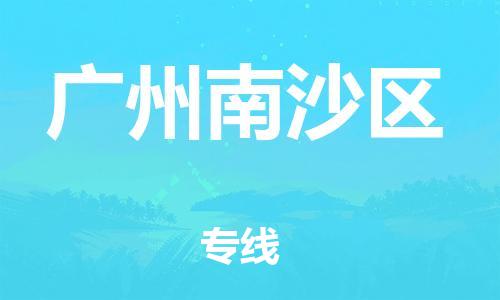 邯鄲到廣州南沙區(qū)物流公司-大型設(shè)備運(yùn)輸專(zhuān)線-多久時(shí)間