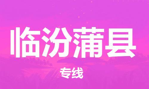 邯鄲到臨汾蒲縣物流公司-貨運公司不隨意加價-「上門服務(wù)」