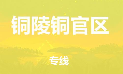 邯鄲到銅陵銅官區(qū)貨運公司-物流專線怎么收費「每天發(fā)車」