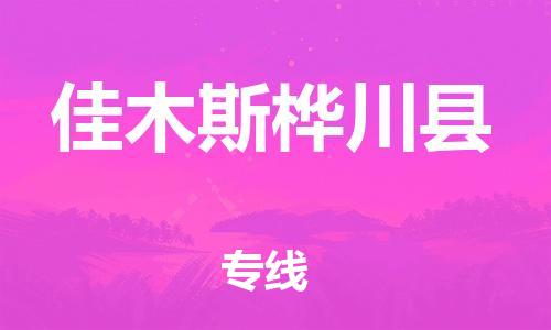 邯鄲到佳木斯樺川縣物流公司-貨運公司多少一方-上門取貨