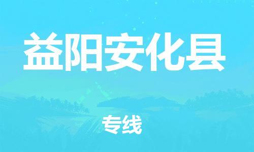 邯鄲到益陽安化縣物流公司-物流專線一站直達-「實時跟蹤」