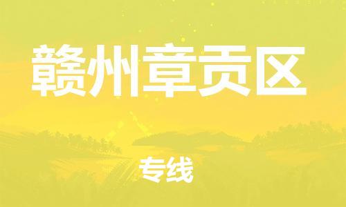 邯鄲到贛州章貢區(qū)貨運公司-物流公司保證時效「多長時間」