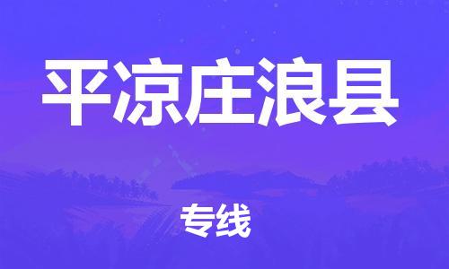 邯鄲到平?jīng)銮f浪縣物流公司-物流專線快速準時-「準時到廠」