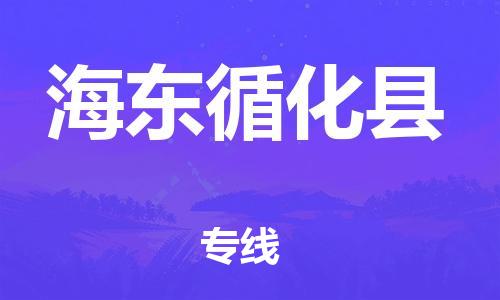 邯鄲到海東循化縣物流公司-物流專線上門提貨-「準(zhǔn)時(shí)到廠」