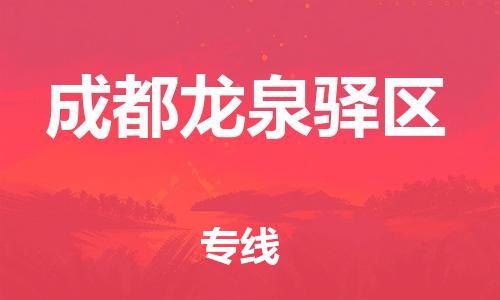 邯鄲到成都龍泉驛區(qū)貨運公司-化工產(chǎn)品運輸專線「資質(zhì)齊全」