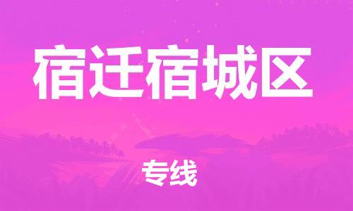 邯鄲到宿遷宿城區(qū)物流公司-貨運(yùn)公司誠信經(jīng)營(yíng)-送貨上門