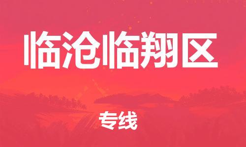 邯鄲到臨滄臨翔區(qū)貨運(yùn)公司-物流專線實(shí)時(shí)監(jiān)控「多少一噸」
