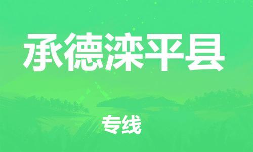 邯鄲到承德灤平縣物流公司-物流專線省時省心-「往返運輸」