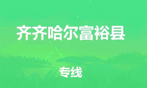 邯鄲到齊齊哈爾富裕縣物流公司-設(shè)備配件運(yùn)輸專線-要多久