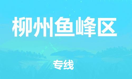 邯鄲到柳州魚峰區(qū)物流公司-物流專線要多久-量大價優(yōu)