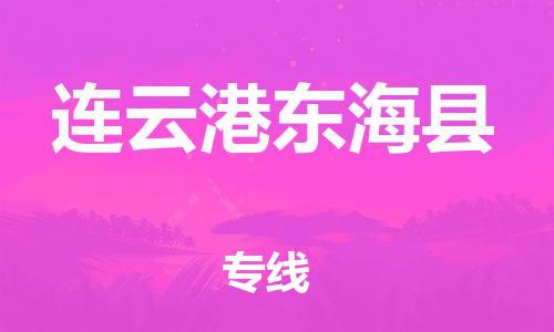 邯鄲到連云港東?？h物流公司-貨運公司費用價格-「丟損必賠」