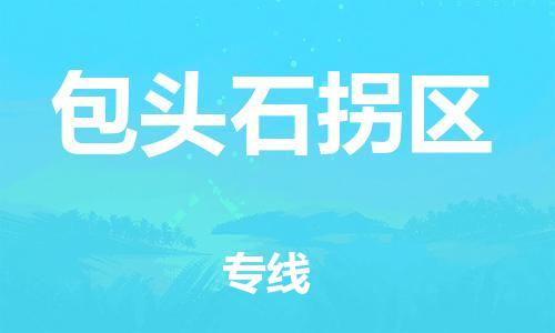 邯鄲到包頭石拐區(qū)貨運(yùn)公司-物流專(zhuān)線(xiàn)專(zhuān)業(yè)可靠「天天發(fā)車(chē)」