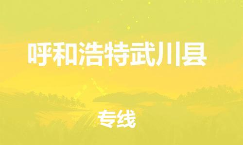 邯鄲到呼和浩特武川縣物流公司-電商貨物運輸專線-「往返運輸」