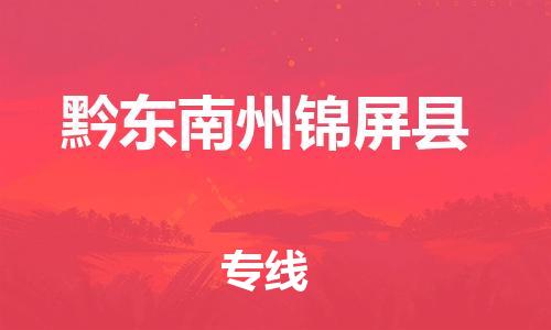 邯鄲到黔東南州錦屏縣物流公司-五金交電運輸專線-「準時達到」