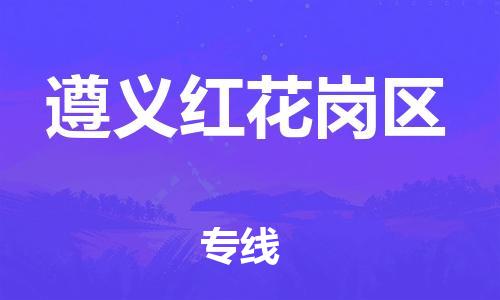 邯鄲到遵義紅花崗區(qū)貨運公司-物流專線快運直達「實時跟近」