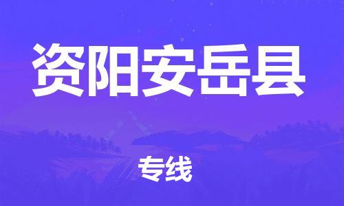 邯鄲到資陽安岳縣物流公司-大型機(jī)械運(yùn)輸專線-幾天達(dá)到